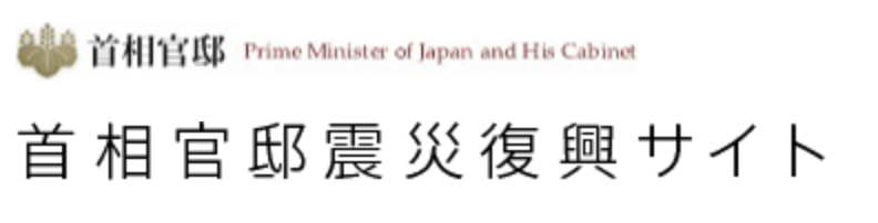 内閣府首相官邸の震災復興サイト「私の復興便り」